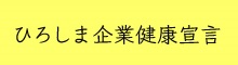 ひろしま企業健康宣言