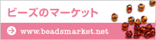 ビーズのマーケット