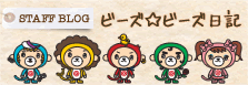 ビーズ☆ビーズ日記