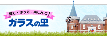 ガラスの里