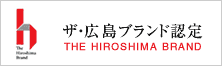 ザ・広島ブランド認定