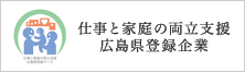 仕事と家庭の両立支援 広島県登録企業