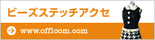ビーズステッチアクセ