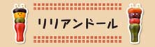 リリアンドール