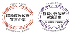 社労士診断認証制度 職場環境改善宣言企業