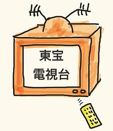 東宝電視台