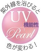 UVパールロゴミニ.jpg