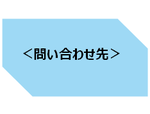 問合せ.png